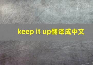 keep it up翻译成中文